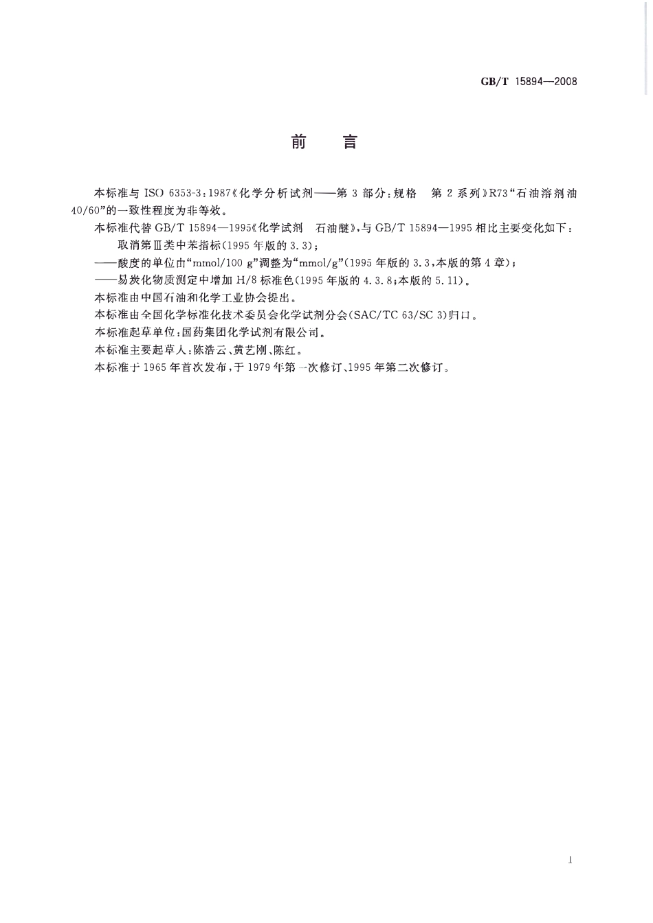 GBT 15894-2008 化学试剂 石油醚.pdf_第2页