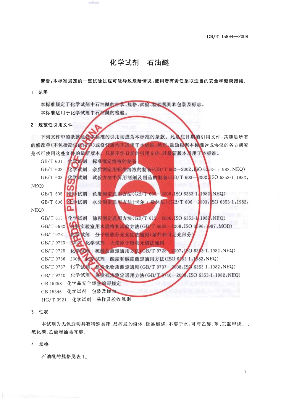 GBT 15894-2008 化学试剂 石油醚.pdf_第3页