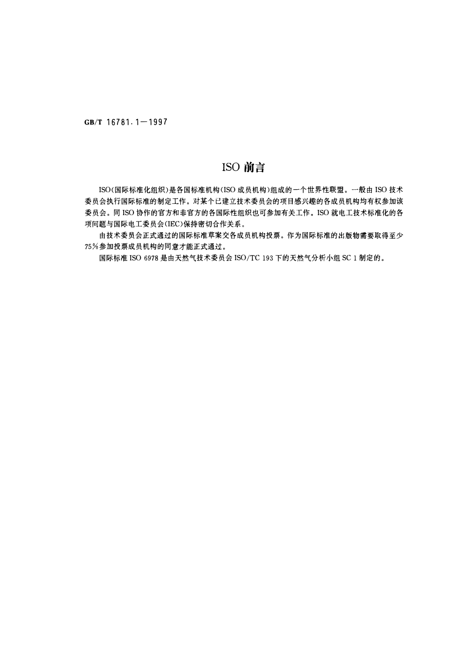 GBT 16781.1-1997 天然气中汞含量的测定 原子吸收光谱法.pdf_第2页