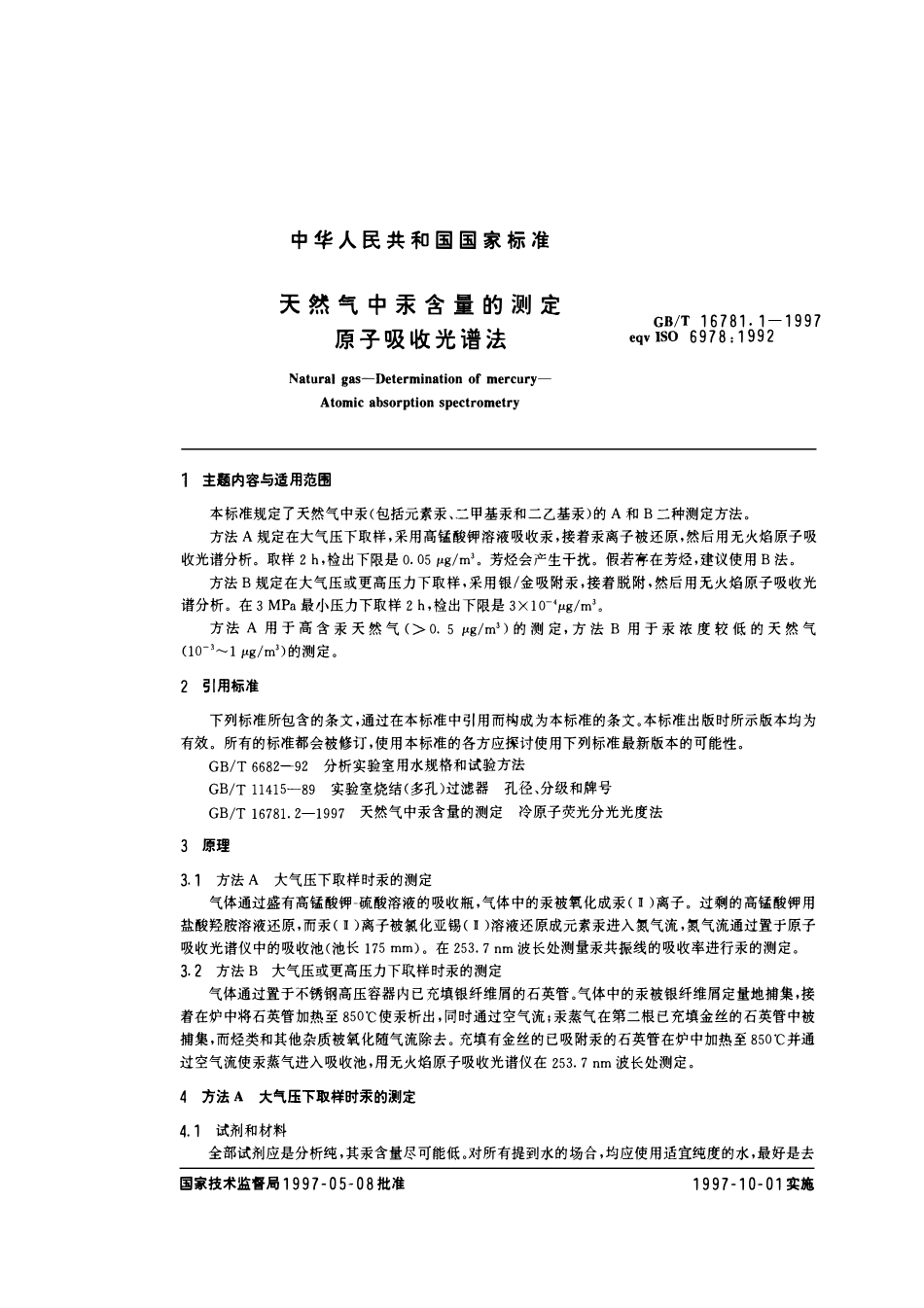 GBT 16781.1-1997 天然气中汞含量的测定 原子吸收光谱法.pdf_第3页