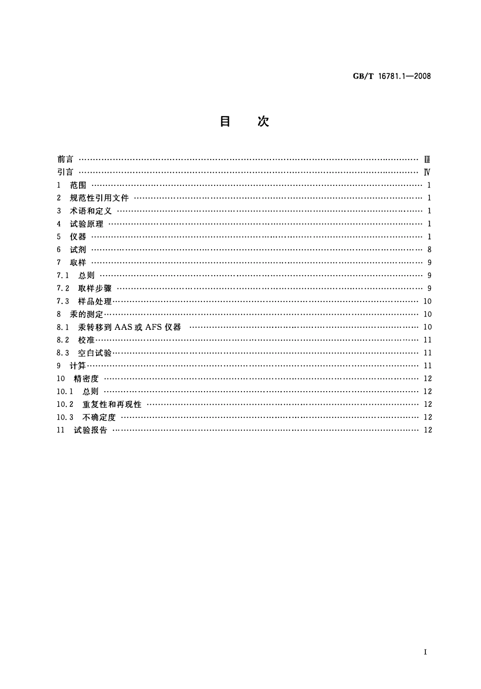 GBT 16781.1-2008 天然气 汞含量的测定 第1部分：碘化学吸附取样法.pdf_第2页