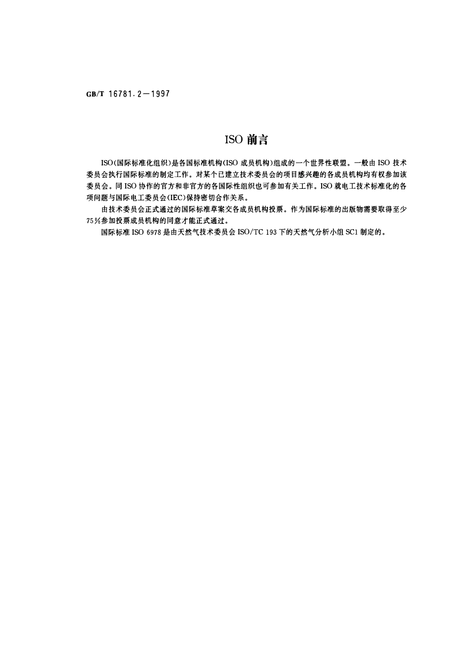 GBT 16781.2-1997 天然气中汞含量的测定 冷原子荧光分光光度法.pdf_第2页