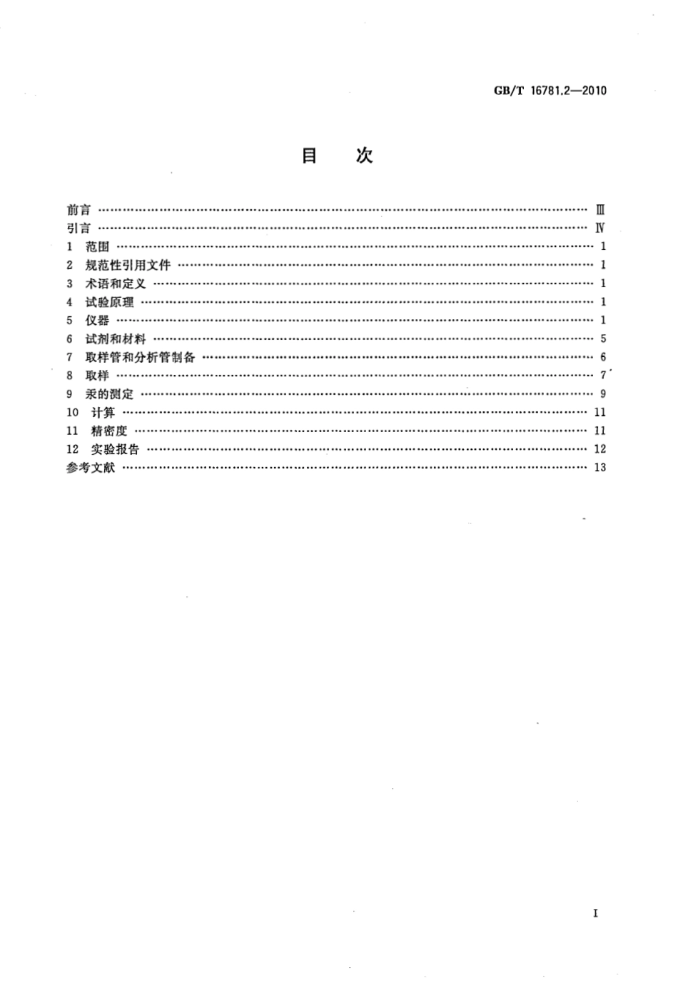 GBT 16781.2-2010 天然气 汞含量的测定 第2部分：金-铂合金汞齐化取样法.pdf_第2页