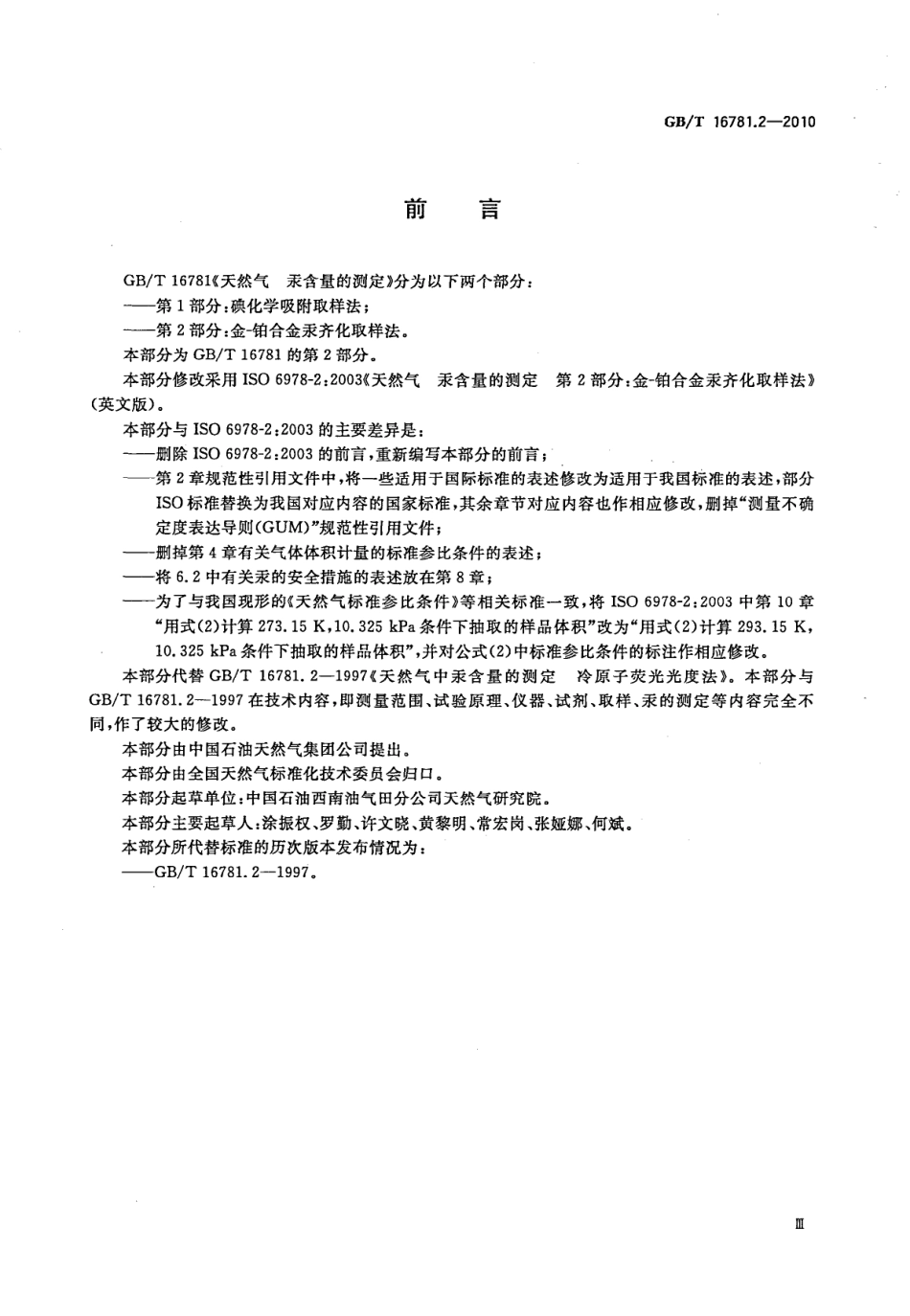 GBT 16781.2-2010 天然气 汞含量的测定 第2部分：金-铂合金汞齐化取样法.pdf_第3页