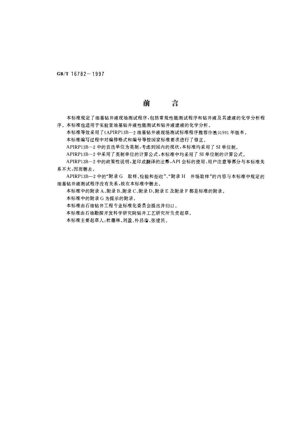 GBT 16782-1997 油基钻井液现场测试程序.pdf_第1页