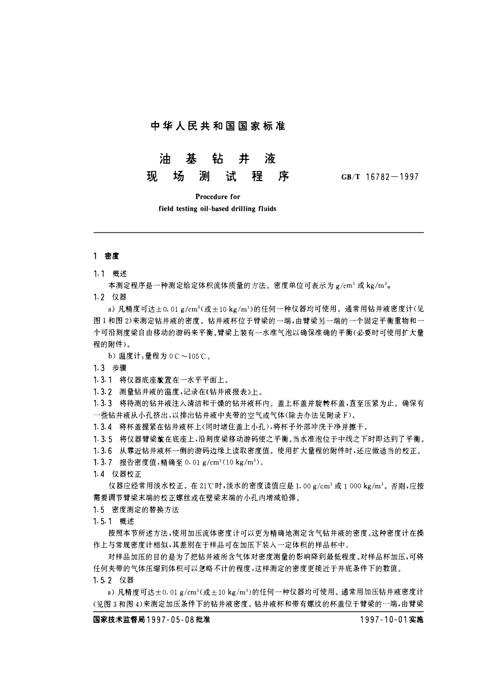 GBT 16782-1997 油基钻井液现场测试程序.pdf_第3页