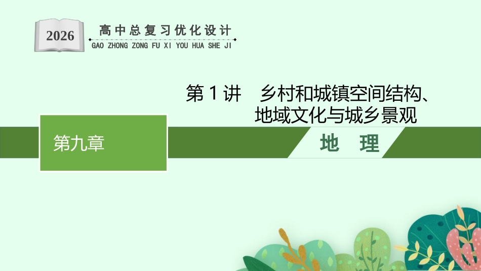2026年高考总复习优化设计一轮复习地理（人教福建专版）-第1讲　乡村和城镇空间结构、地域文化与城乡景观.pptx_第1页