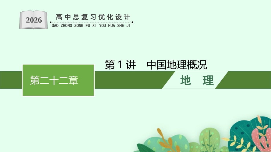 2026年高考总复习优化设计一轮复习地理（人教福建专版）-第1讲　中国地理概况.pptx_第1页