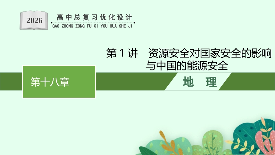 2026年高考总复习优化设计一轮复习地理（人教福建专版）-第1讲　资源安全对国家安全的影响与中国的能源安全.pptx_第1页