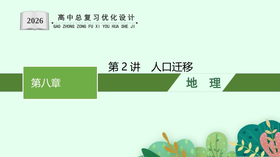 2026年高考总复习优化设计一轮复习地理（人教福建专版）-第2讲　人口迁移.pptx_第1页
