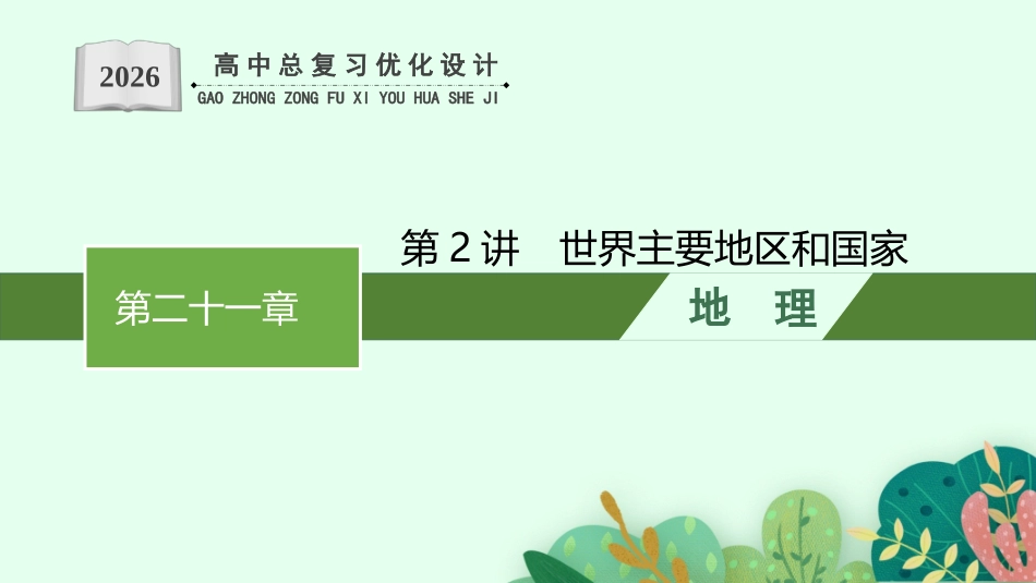2026年高考总复习优化设计一轮复习地理（人教福建专版）-第2讲　世界主要地区和国家.pptx_第1页