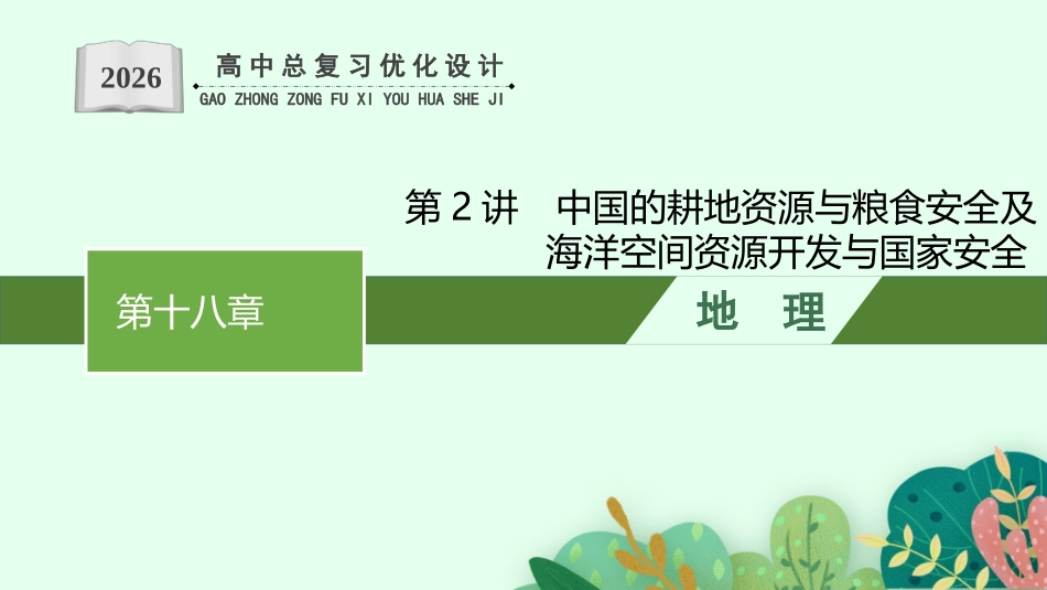 2026年高考总复习优化设计一轮复习地理（人教福建专版）-第2讲　中国的耕地资源与粮食安全及海洋空间资源开发与国家安全.pptx_第1页