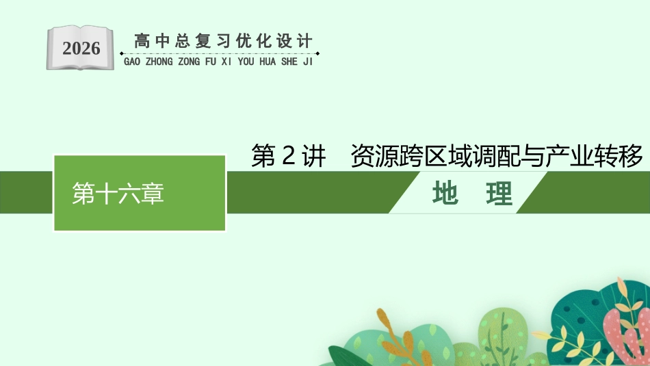 2026年高考总复习优化设计一轮复习地理（人教福建专版）-第2讲　资源跨区域调配与产业转移.pptx_第1页