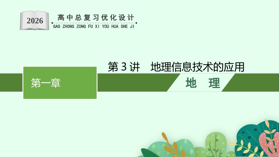 2026年高考总复习优化设计一轮复习地理（人教福建专版）-第3讲　地理信息技术的应用.pptx_第1页