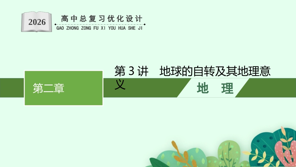 2026年高考总复习优化设计一轮复习地理（人教福建专版）-第3讲　地球的自转及其地理意义.pptx_第1页