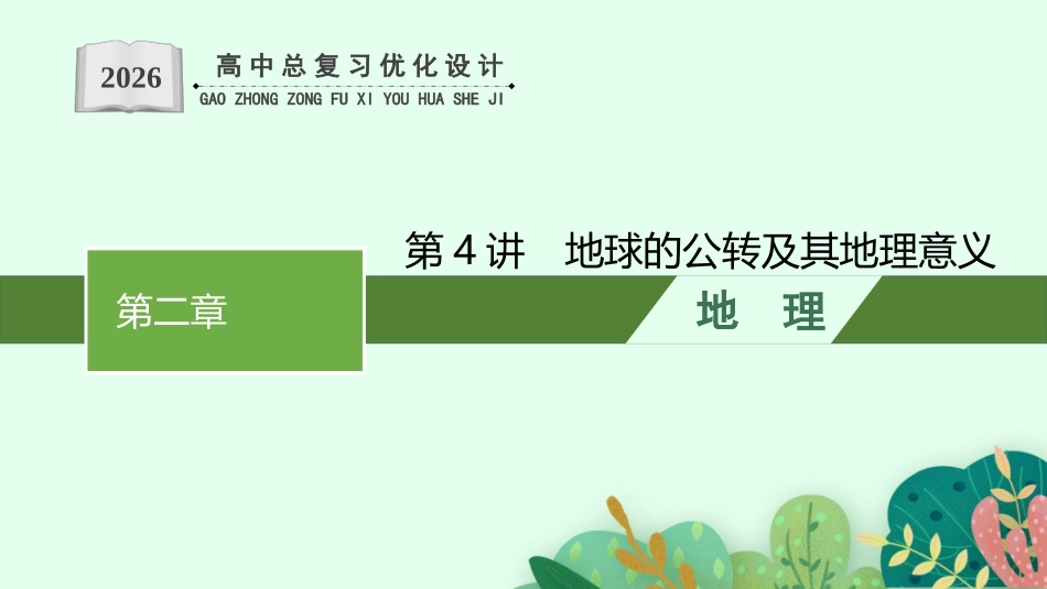 2026年高考总复习优化设计一轮复习地理（人教福建专版）-第4讲　地球的公转及其地理意义.pptx_第1页