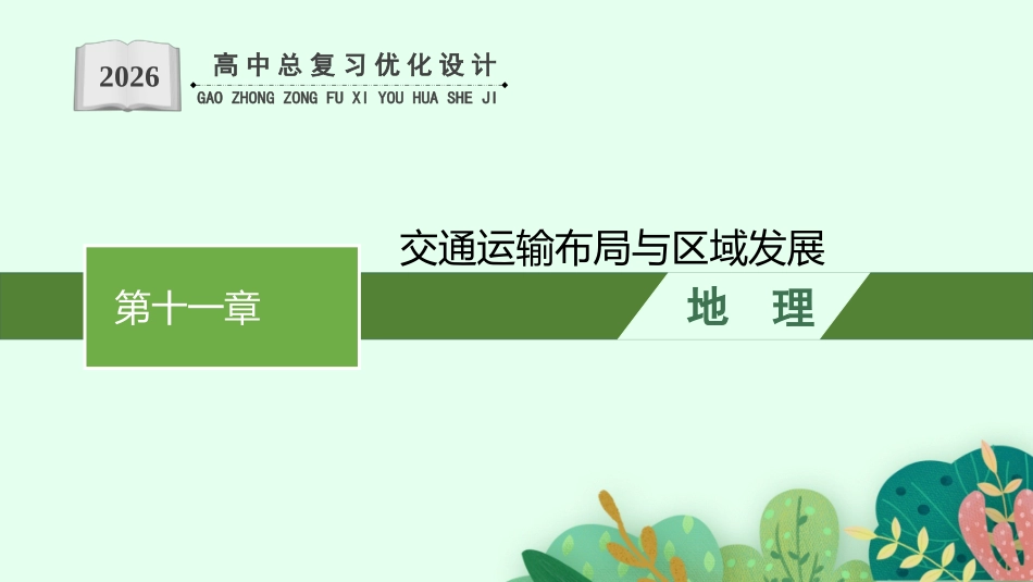 2026年高考总复习优化设计一轮复习地理（人教福建专版）-第11章　交通运输布局与区域发展.pptx_第1页