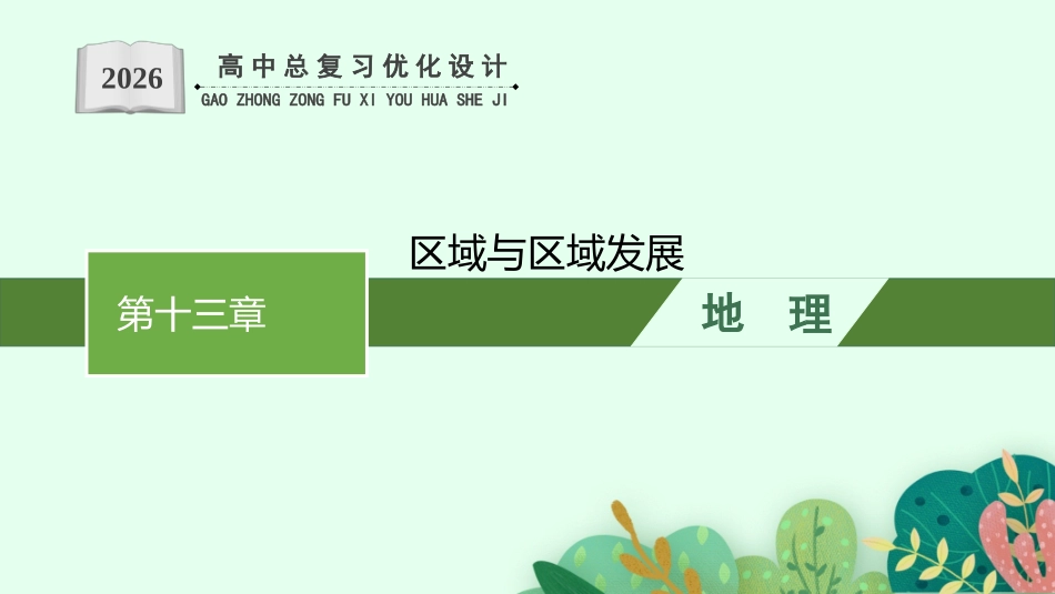 2026年高考总复习优化设计一轮复习地理（人教福建专版）-第13章　区域与区域发展.pptx_第1页