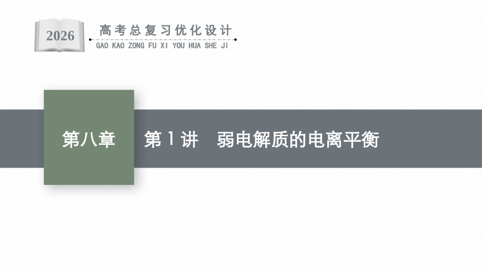 2026年高考总复习优化设计一轮复习化学（广西版）-第1讲　弱电解质的电离平衡.pptx_第1页