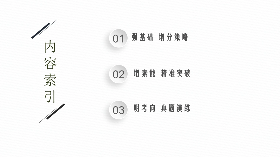 2026年高考总复习优化设计一轮复习化学（广西版）-第2讲　化学平衡及其移动.pptx_第2页
