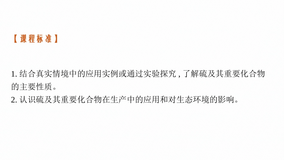 2026年高考总复习优化设计一轮复习化学（广西版）-第2讲　硫及其重要化合物.pptx_第3页
