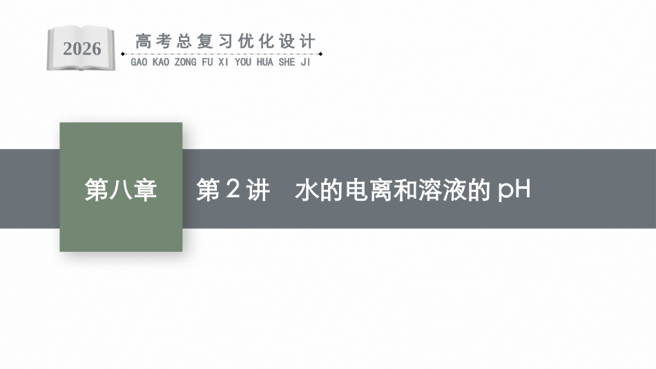 2026年高考总复习优化设计一轮复习化学（广西版）-第2讲　水的电离和溶液的pH.pptx_第1页