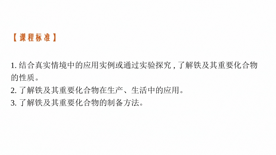 2026年高考总复习优化设计一轮复习化学（广西版）-第2讲　铁及其重要化合物.pptx_第3页