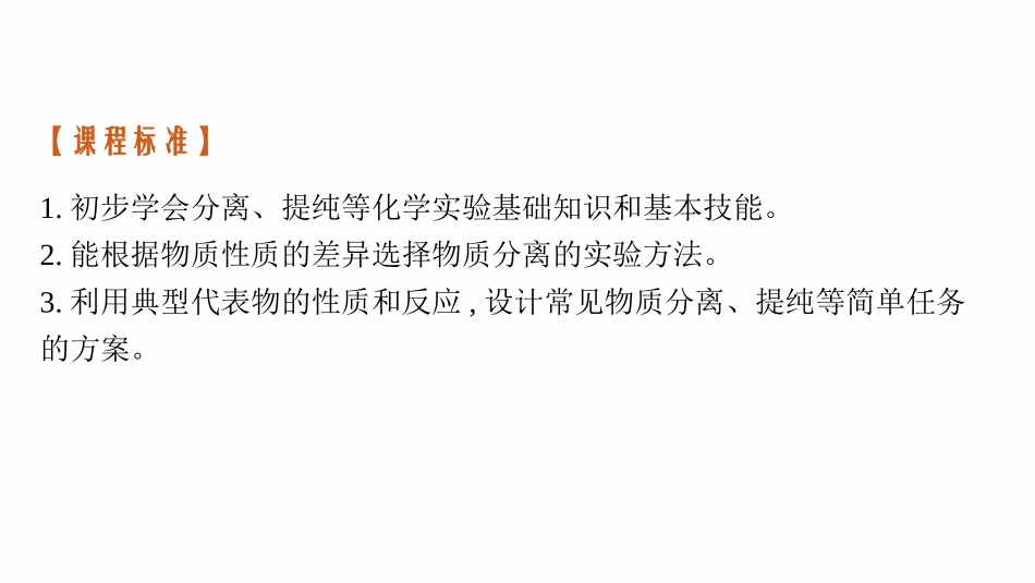 2026年高考总复习优化设计一轮复习化学（广西版）-第2讲　物质的分离、提纯与检验.pptx_第3页