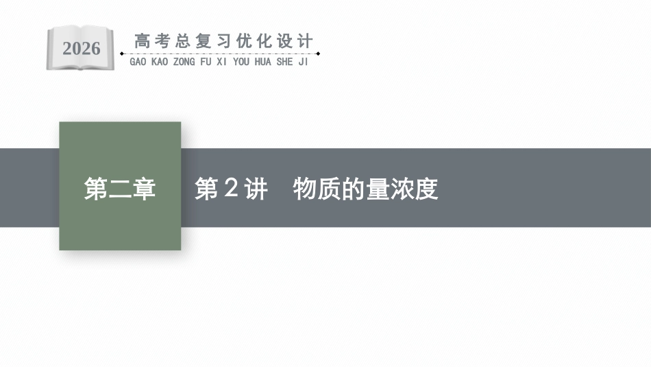 2026年高考总复习优化设计一轮复习化学（广西版）-第2讲　物质的量浓度.pptx_第1页