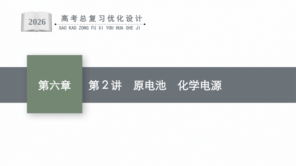 2026年高考总复习优化设计一轮复习化学（广西版）-第2讲　原电池　化学电源.pptx_第1页