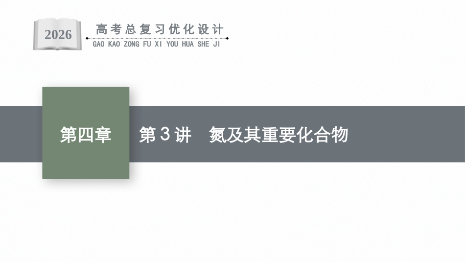 2026年高考总复习优化设计一轮复习化学（广西版）-第3讲　氮及其重要化合物.pptx_第1页