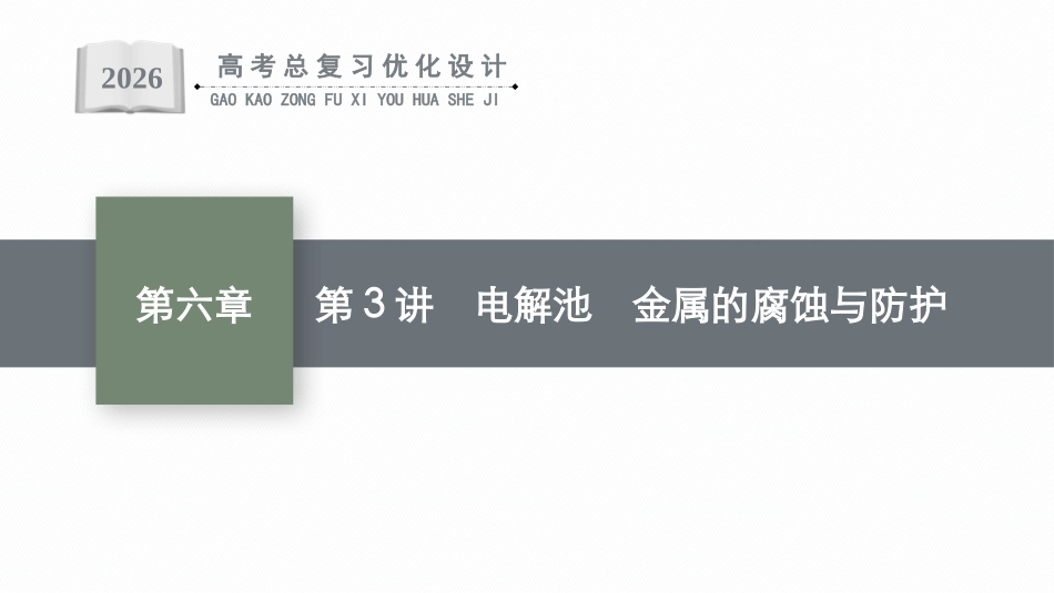 2026年高考总复习优化设计一轮复习化学（广西版）-第3讲　电解池　金属的腐蚀与防护.pptx_第1页