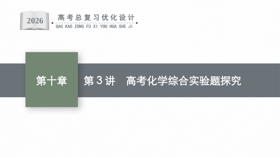 2026年高考总复习优化设计一轮复习化学（广西版）-第3讲　高考化学综合实验题探究.pptx_第1页