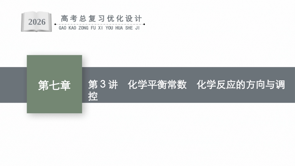 2026年高考总复习优化设计一轮复习化学（广西版）-第3讲　化学平衡常数　化学反应的方向与调控.pptx_第1页