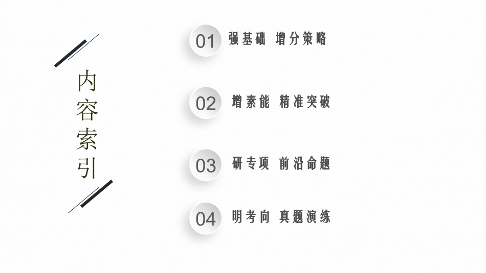 2026年高考总复习优化设计一轮复习化学（广西版）-第3讲　化学平衡常数　化学反应的方向与调控.pptx_第2页