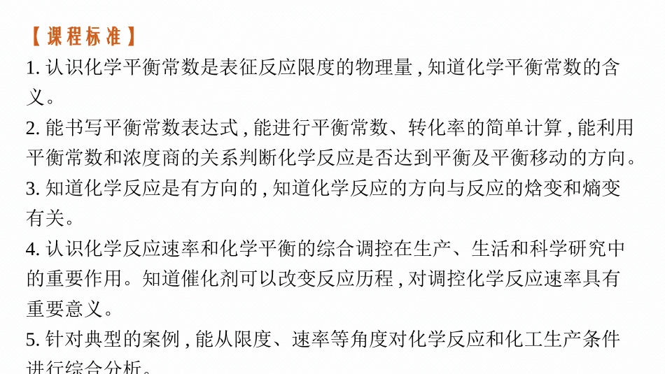 2026年高考总复习优化设计一轮复习化学（广西版）-第3讲　化学平衡常数　化学反应的方向与调控.pptx_第3页