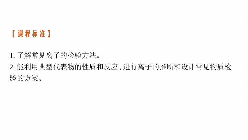 2026年高考总复习优化设计一轮复习化学（广西版）-第3讲　离子共存　离子的检验与推断.pptx_第3页