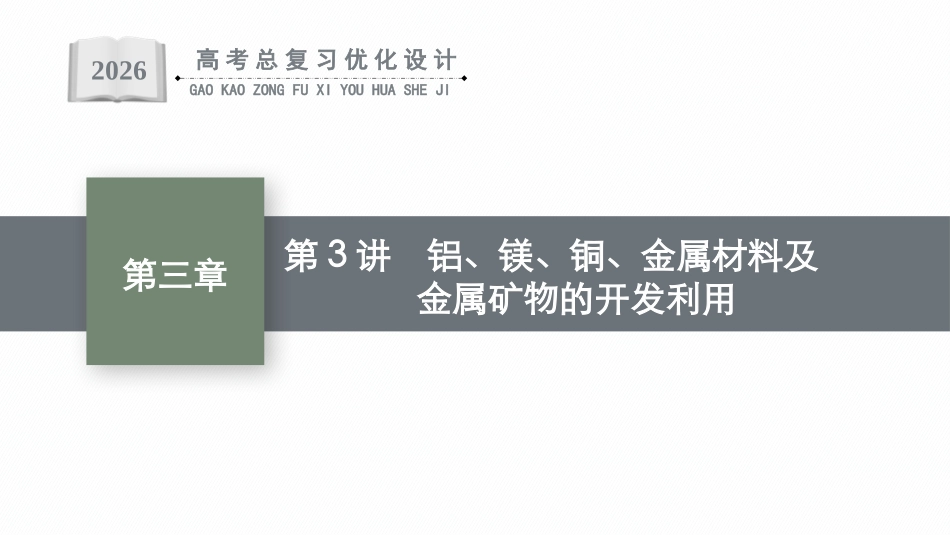 2026年高考总复习优化设计一轮复习化学（广西版）-第3讲　铝、镁、铜、金属材料及金属矿物的开发利用.pptx_第1页