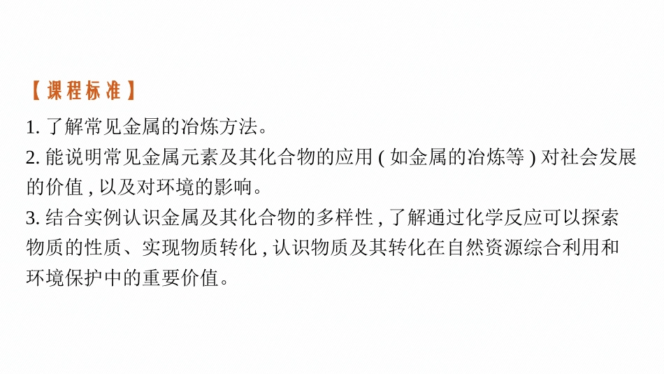 2026年高考总复习优化设计一轮复习化学（广西版）-第3讲　铝、镁、铜、金属材料及金属矿物的开发利用.pptx_第3页