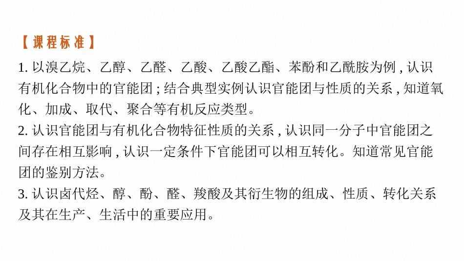 2026年高考总复习优化设计一轮复习化学（广西版）-第3讲　烃的衍生物.pptx_第3页