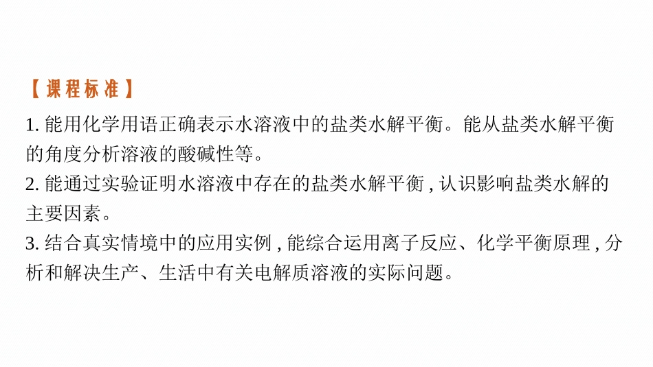 2026年高考总复习优化设计一轮复习化学（广西版）-第3讲　盐类的水解.pptx_第3页