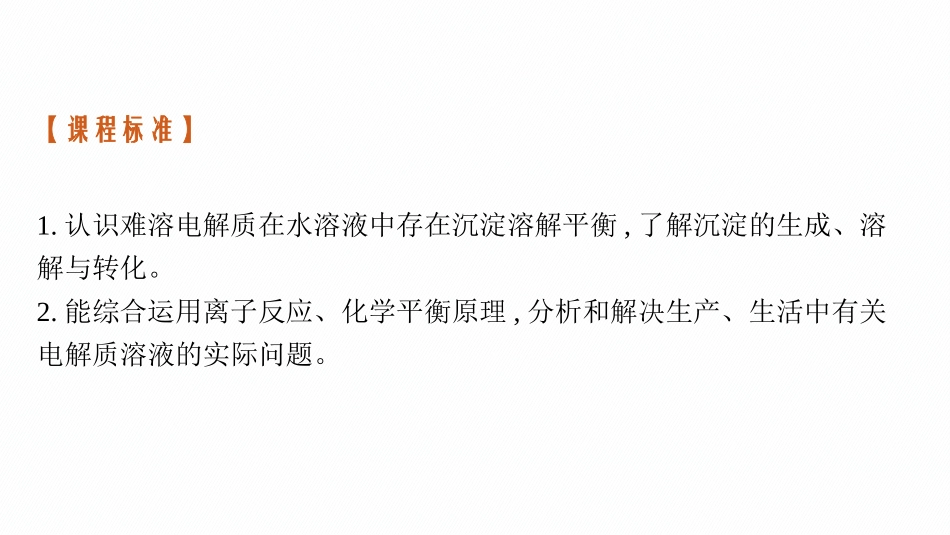 2026年高考总复习优化设计一轮复习化学（广西版）-第4讲　沉淀溶解平衡.pptx_第3页