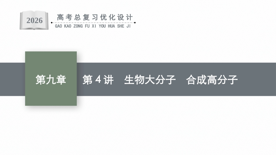 2026年高考总复习优化设计一轮复习化学（广西版）-第4讲　生物大分子　合成高分子.pptx_第1页