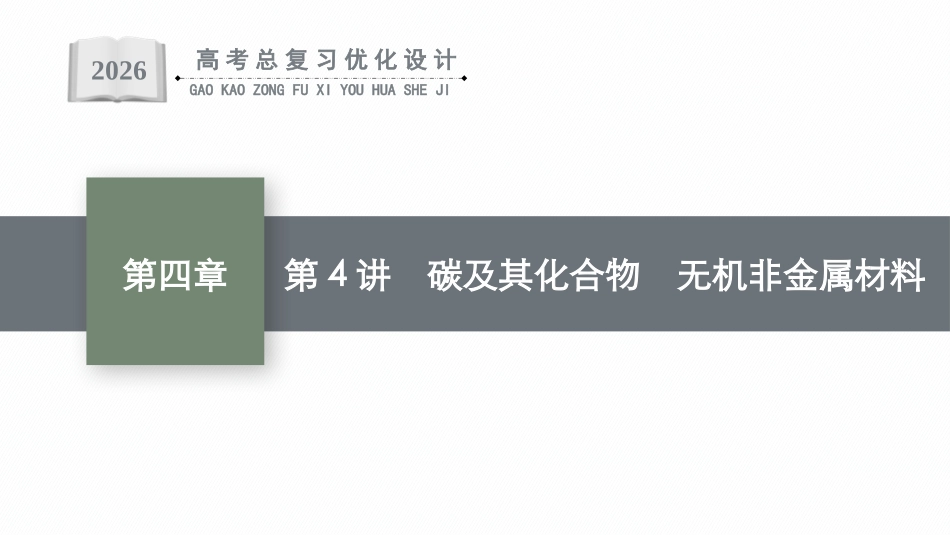 2026年高考总复习优化设计一轮复习化学（广西版）-第4讲　碳及其化合物　无机非金属材料.pptx_第1页