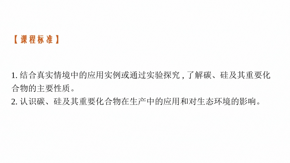 2026年高考总复习优化设计一轮复习化学（广西版）-第4讲　碳及其化合物　无机非金属材料.pptx_第3页