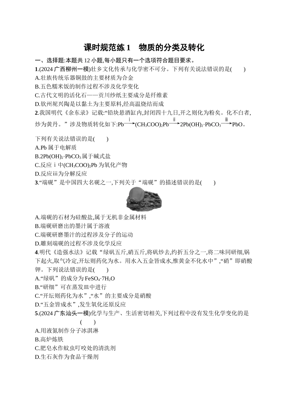 2026年高考总复习优化设计一轮复习化学（广西版）-课时规范练1　物质的分类及转化.docx_第1页