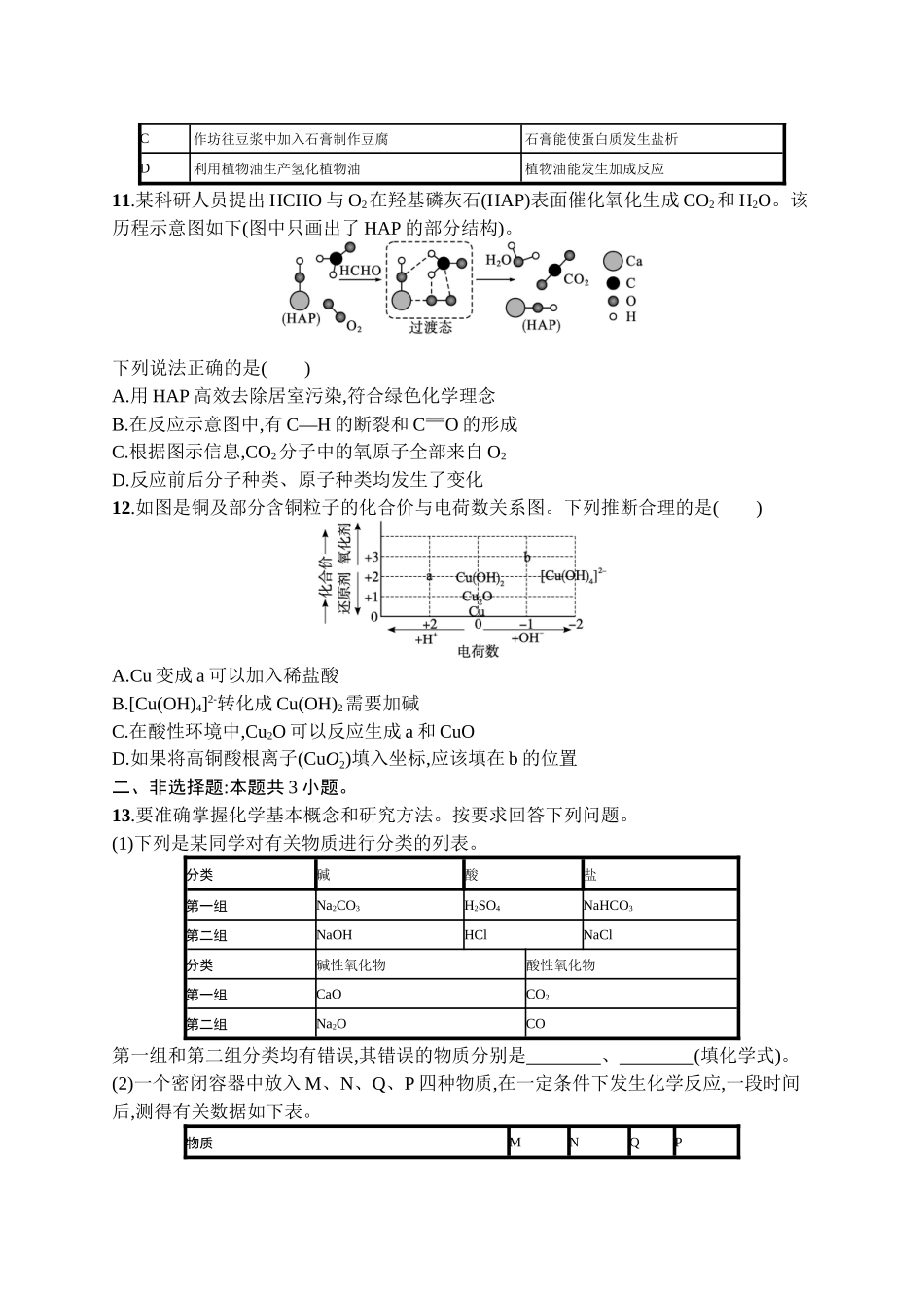 2026年高考总复习优化设计一轮复习化学（广西版）-课时规范练1　物质的分类及转化.docx_第3页