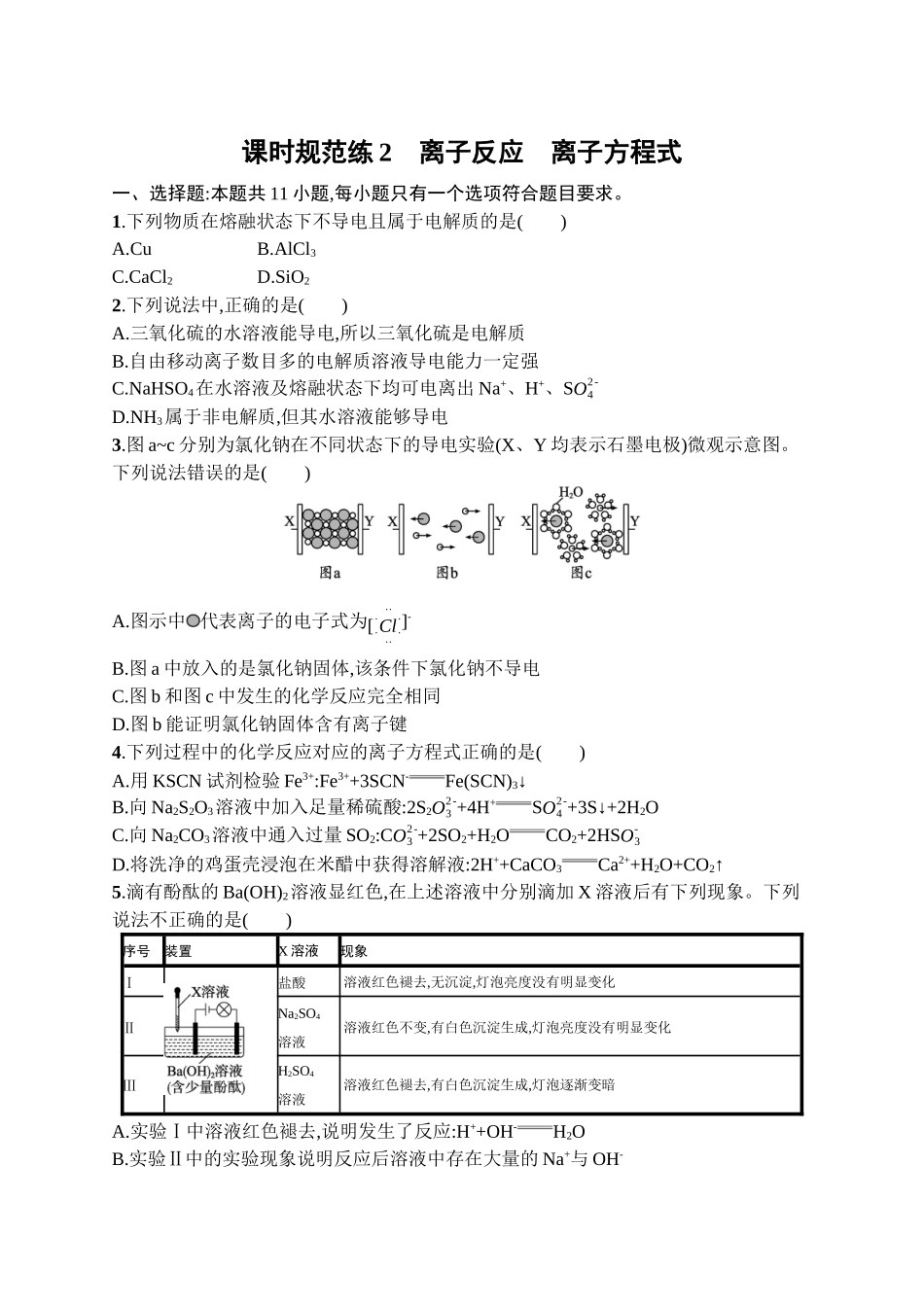 2026年高考总复习优化设计一轮复习化学（广西版）-课时规范练2　离子反应　离子方程式.docx_第1页