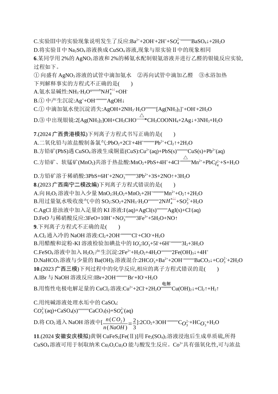 2026年高考总复习优化设计一轮复习化学（广西版）-课时规范练2　离子反应　离子方程式.docx_第2页