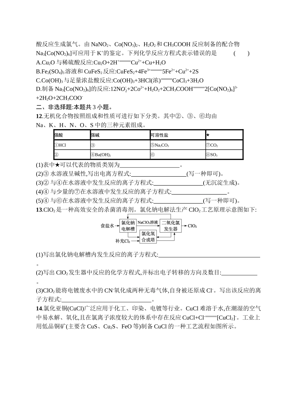2026年高考总复习优化设计一轮复习化学（广西版）-课时规范练2　离子反应　离子方程式.docx_第3页